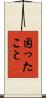 困ったこと Scroll
