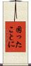 困ったことに Scroll