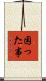 困った事 Scroll