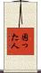 困った人 Scroll