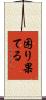 困り果てる Scroll