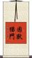困獸猶鬥 Scroll