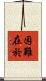 困難在於 Scroll