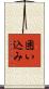 囲い込み Scroll