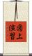 図上演習 Scroll