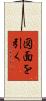 図面を引く Scroll