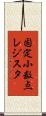 固定小数点レジスタ Scroll