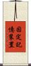 固定記憶装置 Scroll