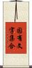 固有文字集合 Scroll