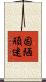 固陋頑迷 Scroll