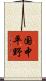 国中平野 Scroll