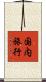 国内旅行 Scroll