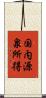 国内源泉所得 Scroll