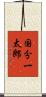 国分一太郎 Scroll