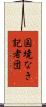 国境なき記者団 Scroll