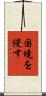 国境を侵す Scroll