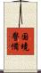 国境警備 Scroll
