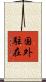 国外駐在 Scroll