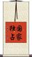 国家独占 Scroll