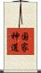 国家神道 Scroll