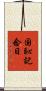 国恥記念日 Scroll