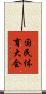 国民体育大会 Scroll
