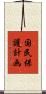 国民保護計画 Scroll