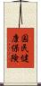 国民健康保険 Scroll
