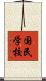 国民学校 Scroll