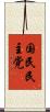 国民民主党 Scroll