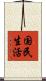 国民生活 Scroll