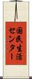 国民生活センター Scroll