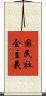 国民社会主義 Scroll