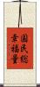 国民総幸福量 Scroll