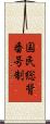 国民総背番号制 Scroll