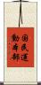 国民運動本部 Scroll