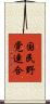 国民野党連合 Scroll