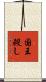 国王殺し Scroll