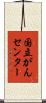 国立がんセンター Scroll