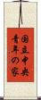 国立中央青年の家 Scroll