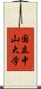 国立中山大学 Scroll