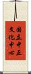 国立中正文化中心 Scroll