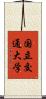 国立交通大学 Scroll