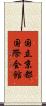 国立京都国際会館 Scroll