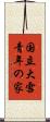 国立大雪青年の家 Scroll