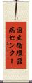 国立循環器病センター Scroll