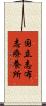 国立志布志療養所 Scroll