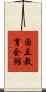 国立教育会館 Scroll