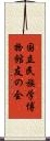 国立民族学博物館友の会 Scroll