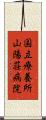 国立療養所山陽荘病院 Scroll